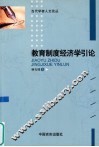 教育制度经济学引论 封面