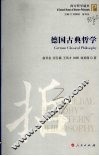 德国古典哲学 封面