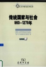 传统国家与社会  960-1279年 封面