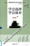 学会选择学会放弃  精华集 封面