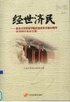 经世济民  北京大学经济学院纪念改革开放30周年学术研讨会论文集 封面
