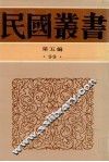 民国丛书  第5编  99  南园丛稿  下 封面