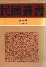 民国丛书  第5编  46  古书虚字集释 封面