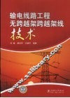 输电线路工程无跨越架跨越架线技术 封面