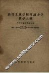 高等工业学校理论力学教学大纲  四年制土建类型专业 封面