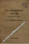 高等工业学校材料力学教学大纲  四年制电机类专业适用 封面