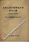 高等工业学校理论力学教学大纲  五年制化工类型专业 封面