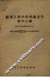 高等工业学校理论力学教学大纲  四年制机械类型专业 封面