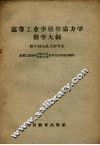 高等工业学校理论力学教学大纲  四年制电机类型专业 封面