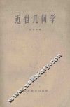 近世几何学 封面