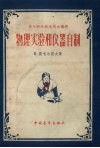 物理实验和仪器自制 封面