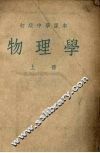 物理学  上 封面