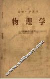 高级中学课本  物理学  三年级  第2分册 封面