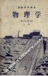 初级中学课本  物理学  上 封面