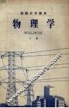 初级中学课本  物理学  下 封面