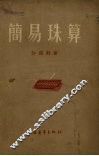 简易珠算 封面