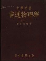 普通物理学  上 封面