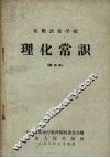 初级农业学校  理化常识  试用本 封面