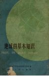地球的基本知识 封面