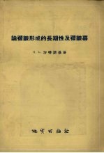 论褶皱形成的长期性及褶皱幕 封面