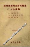 苏联地质局光谱实验室工作经验 封面