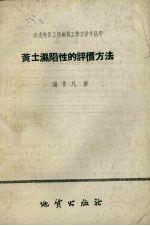 黄土湿陷性的评价方法 封面