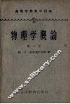 物理学概论  第1册  机械运动与热运动 封面