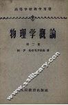 物理学概论  第2册  电磁场 封面