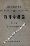物理学概论  第3册  物质的结构与性质 封面