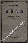 高等代数 封面