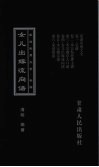 家谱实用大全  卷4  女儿出嫁流向谱 封面