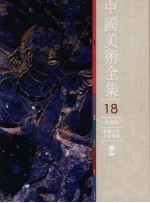 中国美术全集  18  绘画编  麦積山等石窟壁画 封面