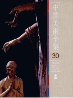 中国美术全集  30  雕塑编  麦积山石窟雕塑 封面