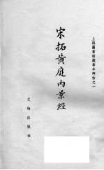 宋拓黄庭内景经 封面