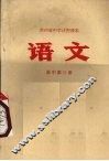 语文  高中第3册 封面