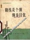 路线是个纲  纲举目张 封面