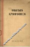 学校应当成为无产阶级专政的工具 封面