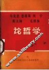马克思、恩格斯、列宁、斯大林、毛泽东论哲学  下 封面