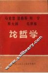 马克思、恩格斯、列宁、斯大林、毛泽东论哲学  上 封面