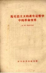 马克思主义的产生是哲学中的革命变革 封面
