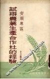 安顺专区试办农业生产合作社的经验 封面