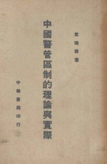 中国警管区制的理论与实际 封面