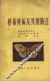 柞蚕疾病及其预防法 封面