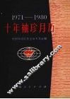十年袖珍月历  1971－1980 封面
