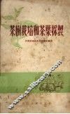 茶树栽培和茶叶采制 封面