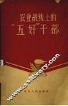 农业战线上的五好干部 封面