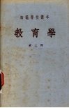 师范学校课本  教育学  第3册 封面