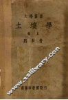 土壤学  上 封面