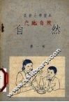 自然  第1册 封面