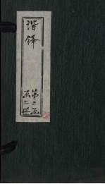 谐铎  卷9-10 封面